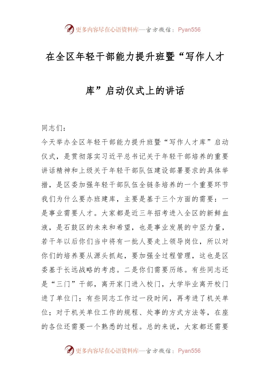在全区年轻干部能力提升班暨“写作人才库”启动仪式上的讲话.docx_第1页