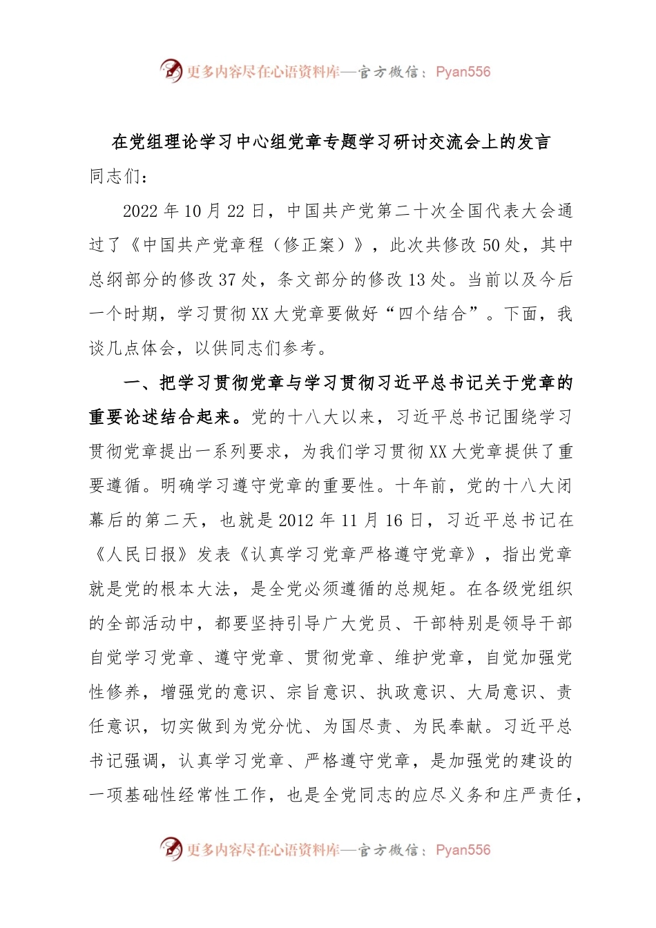 在党组理论学习中心组党章专题学习研讨交流会上的发言.docx_第1页