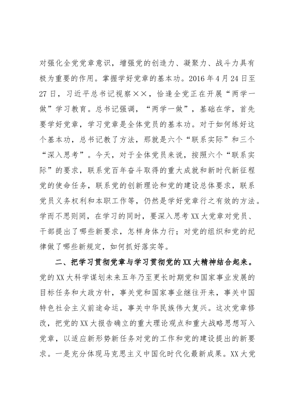 在党组理论学习中心组党章专题学习研讨交流会上的发言.docx_第2页