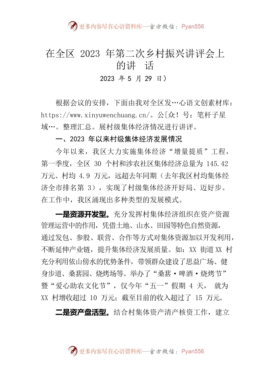 在全区2023年第二次乡村振兴讲评会上的讲话（发展村级集体经济）.docx_第1页
