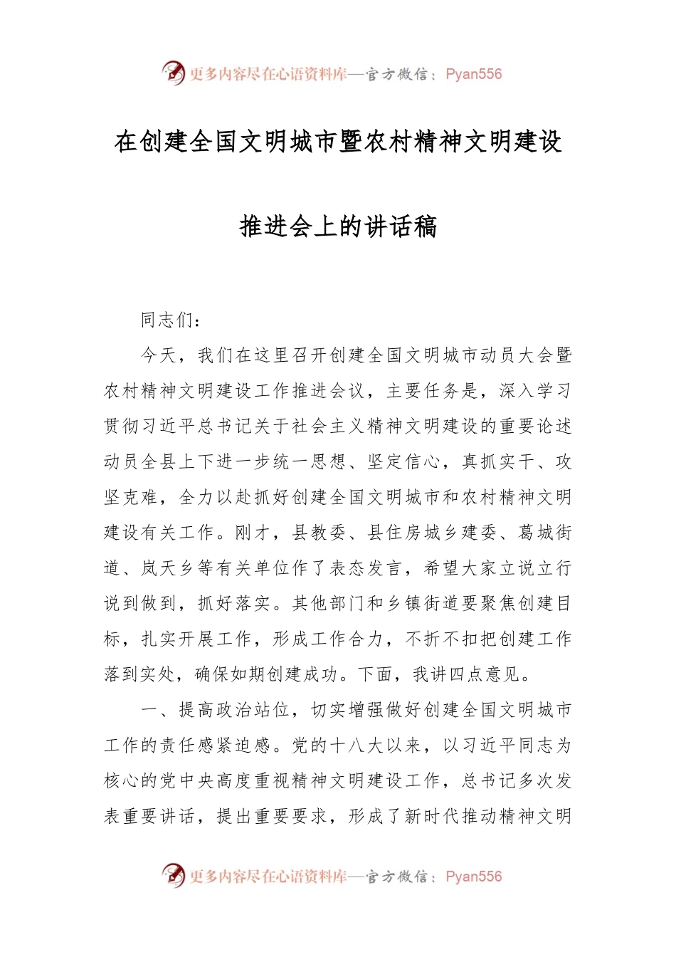 在创建全国文明城市暨农村精神文明建设推进会上的讲话稿.docx_第1页