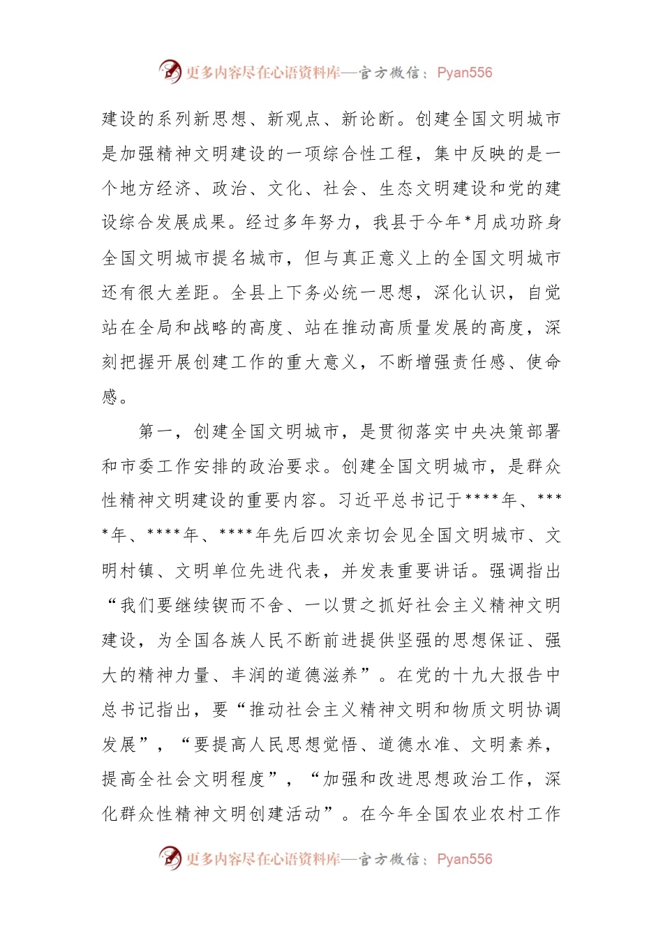 在创建全国文明城市暨农村精神文明建设推进会上的讲话稿.docx_第2页