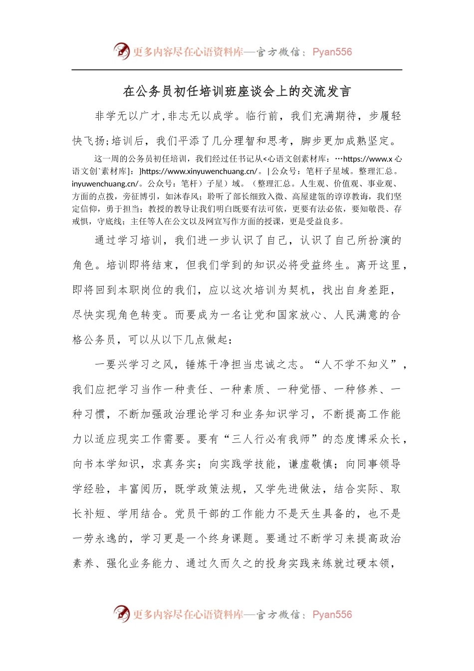 在公务员初任培训班座谈会上的交流发言.docx_第1页