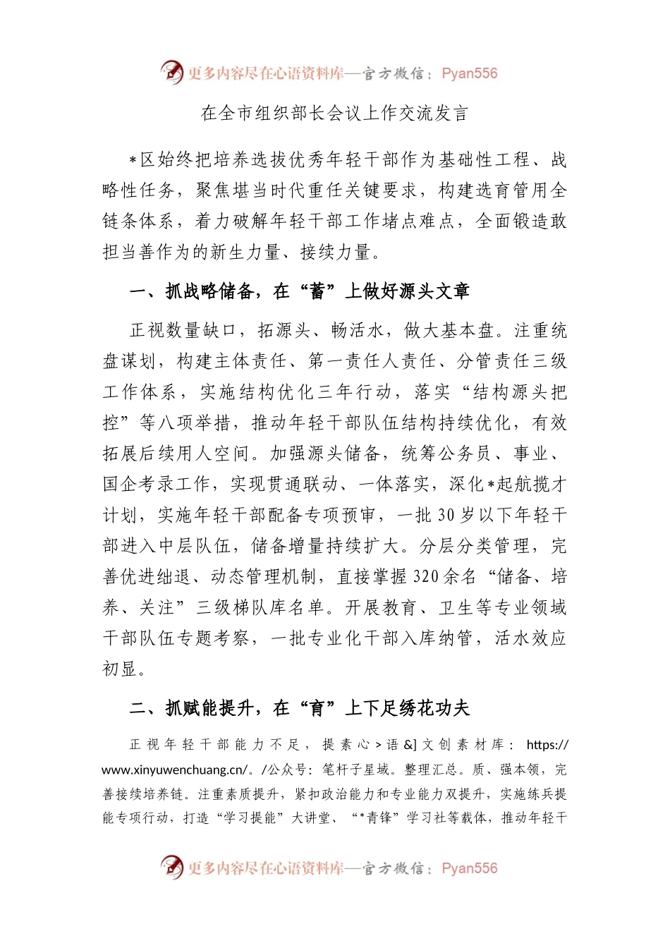 在全市组织部长会议上作交流发言.docx_第1页