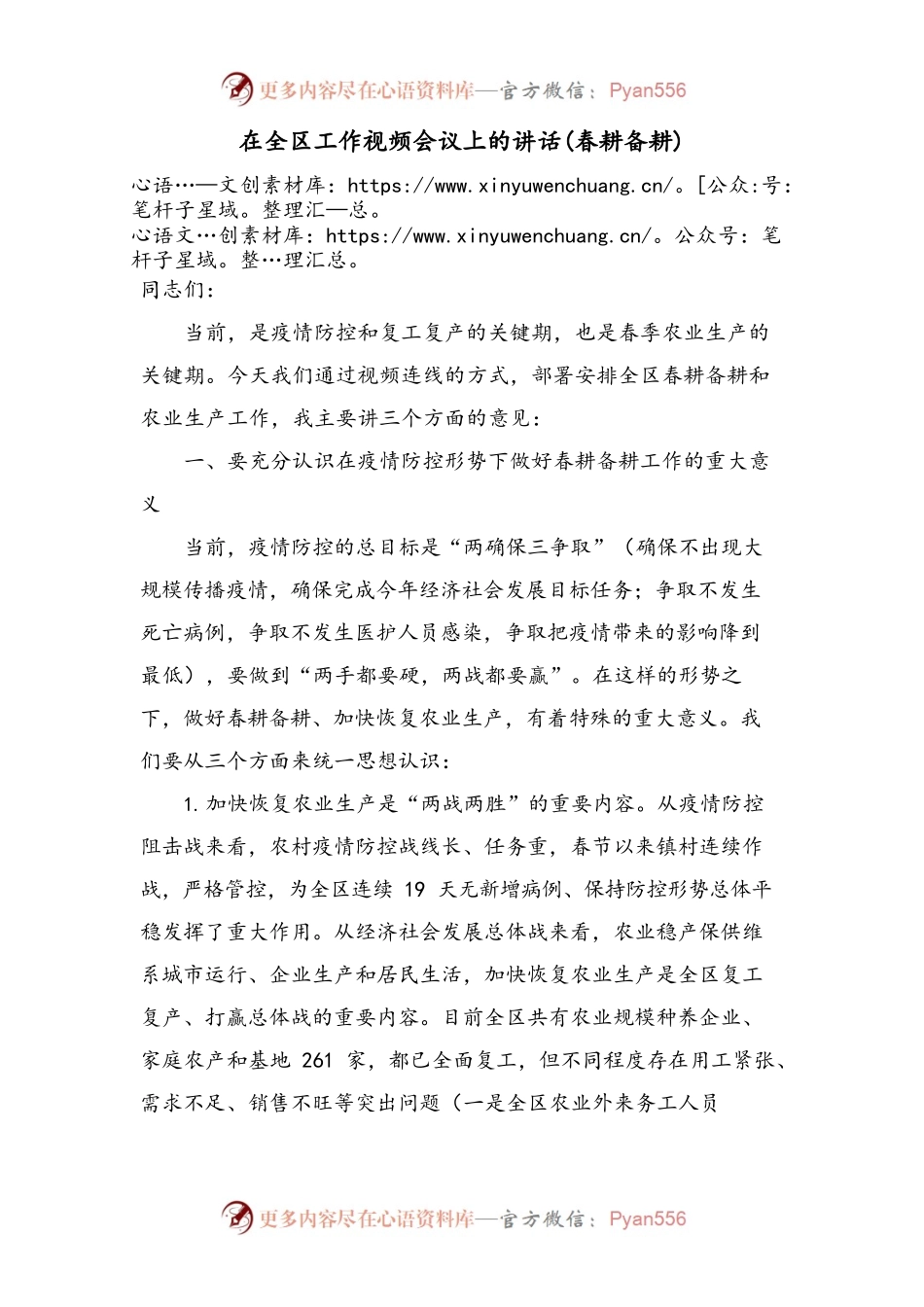 在全区工作视频会议上的讲话(春耕备耕).docx_第1页