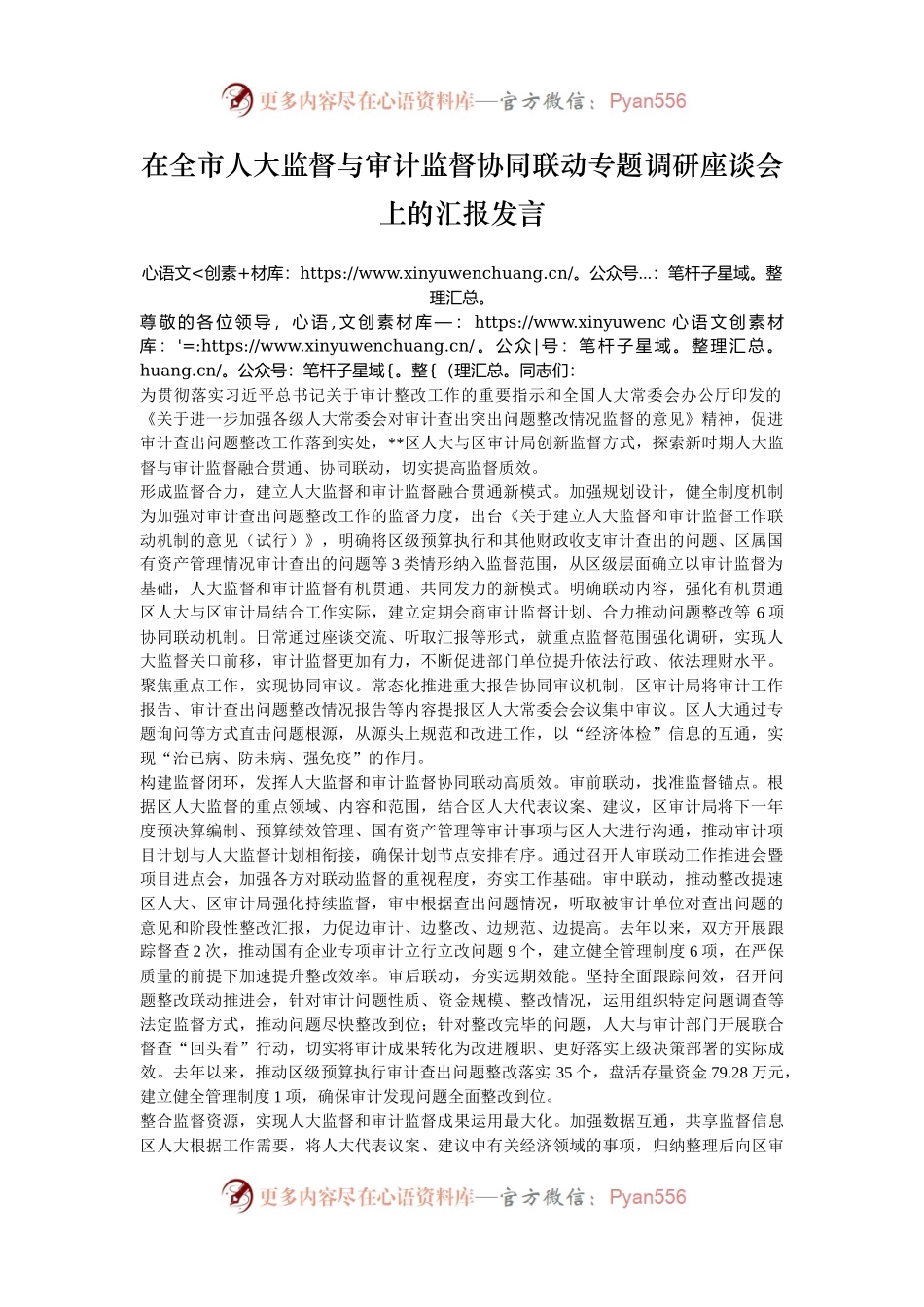 在全市人大监督与审计监督协同联动专题调研座谈会上的汇报发言.docx_第1页