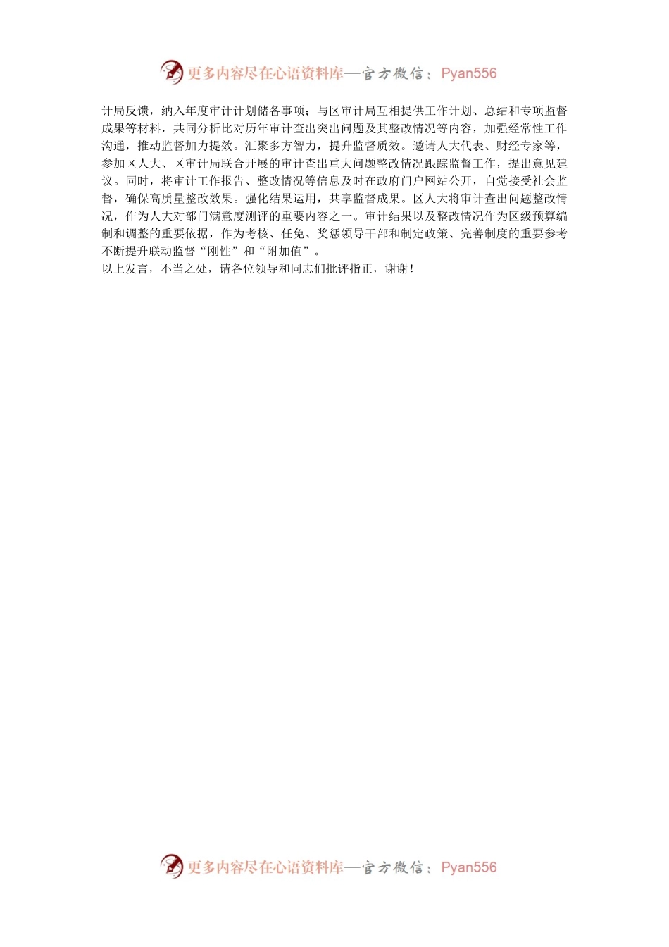 在全市人大监督与审计监督协同联动专题调研座谈会上的汇报发言.docx_第2页