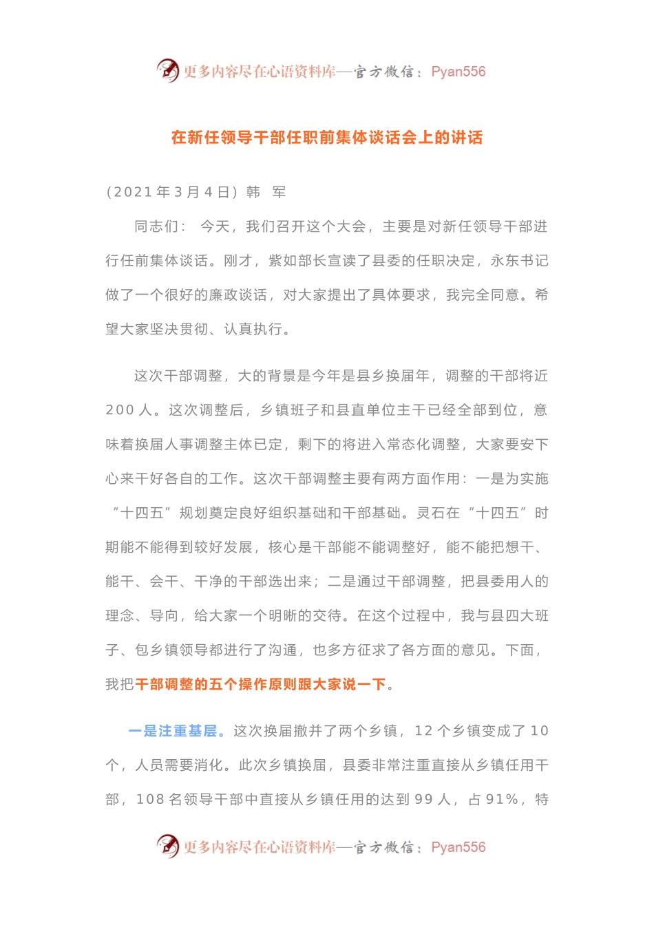 在新任领导干部任职前集体谈话会上的讲话(001).docx_第1页