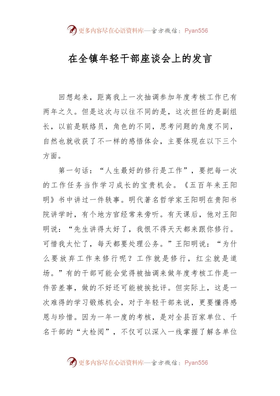 在全镇年轻干部座谈会上的发言.docx_第1页