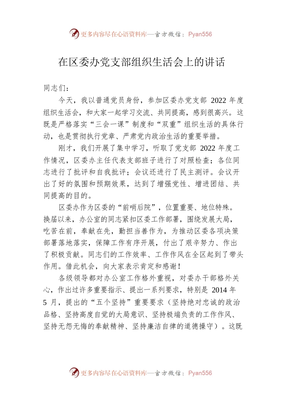 在区委办党支部组织生活会上的讲话.docx_第1页