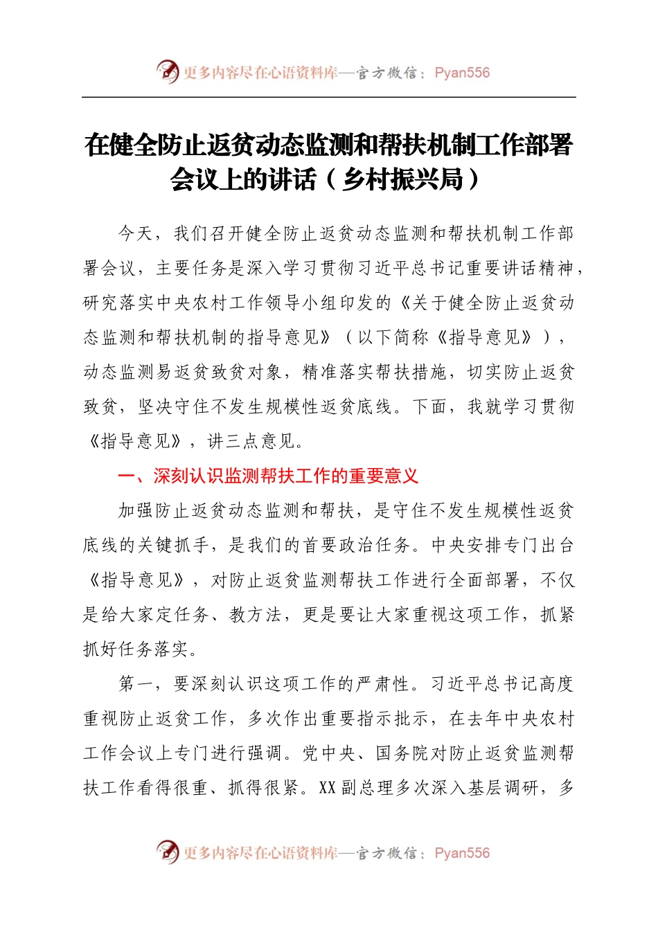 在健全防止返贫动态监测和帮扶机制工作部署会议上的讲话(乡村振兴局).docx_第1页