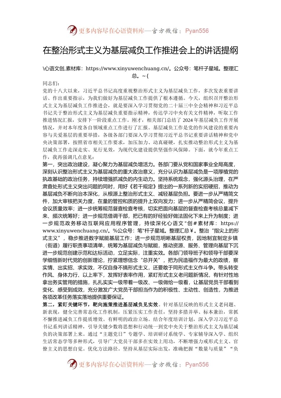 在整治形式主义为基层减负工作推进会上的讲话提纲.docx_第1页