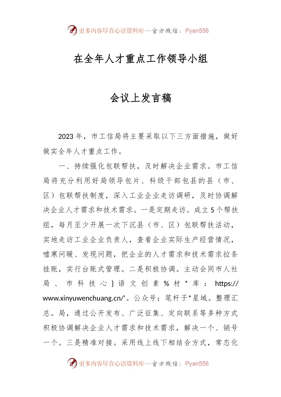 在全年人才重点工作领导小组会议上发言稿.docx_第1页
