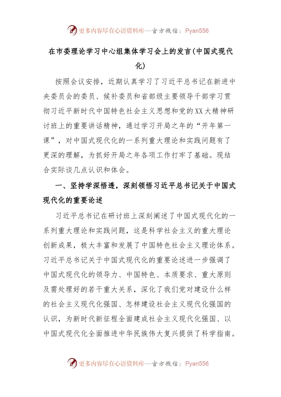 在市委理论学习中心组集体学习会上的发言(中国式现代化).docx_第1页