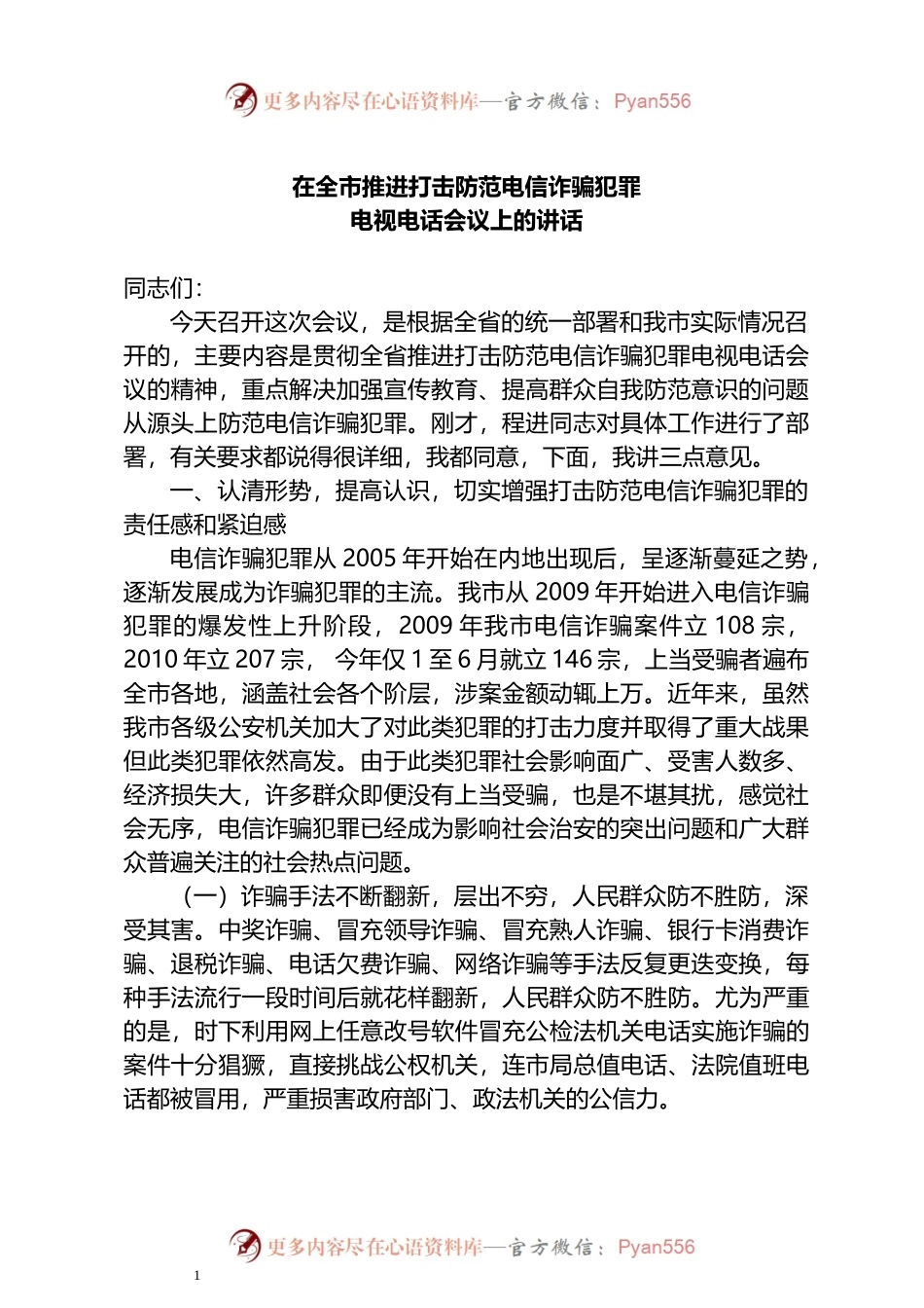 在全市推进打击防范电信诈骗犯罪电视电话会议上的讲话.docx_第1页