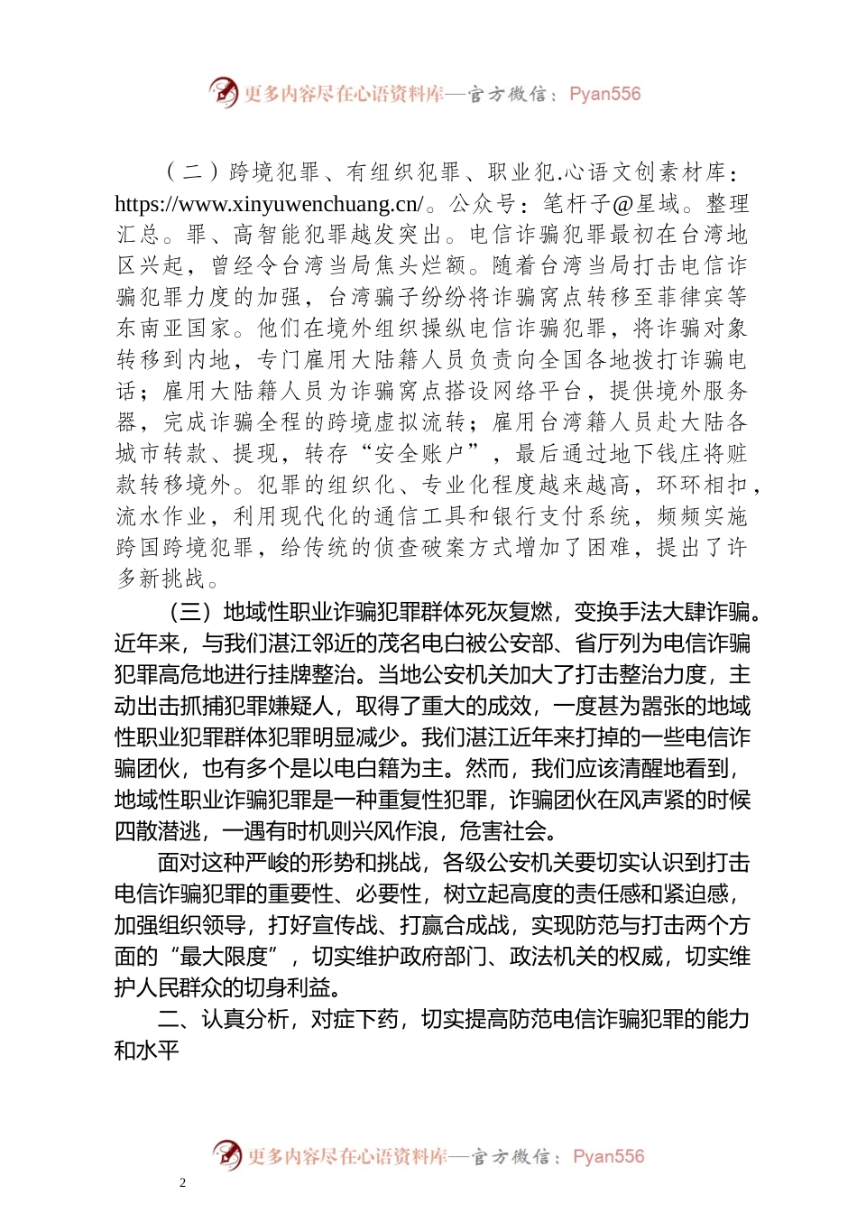 在全市推进打击防范电信诈骗犯罪电视电话会议上的讲话.docx_第2页