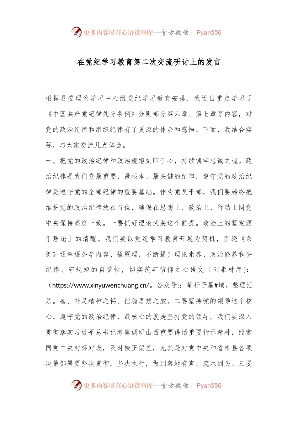 在党纪学习教育第二次交流研讨上的发言.docx_第1页