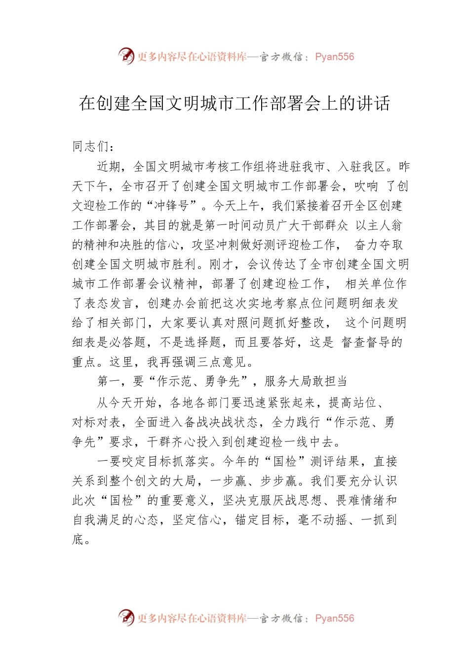 在创建全国文明城市工作部署会上的讲话.docx_第1页