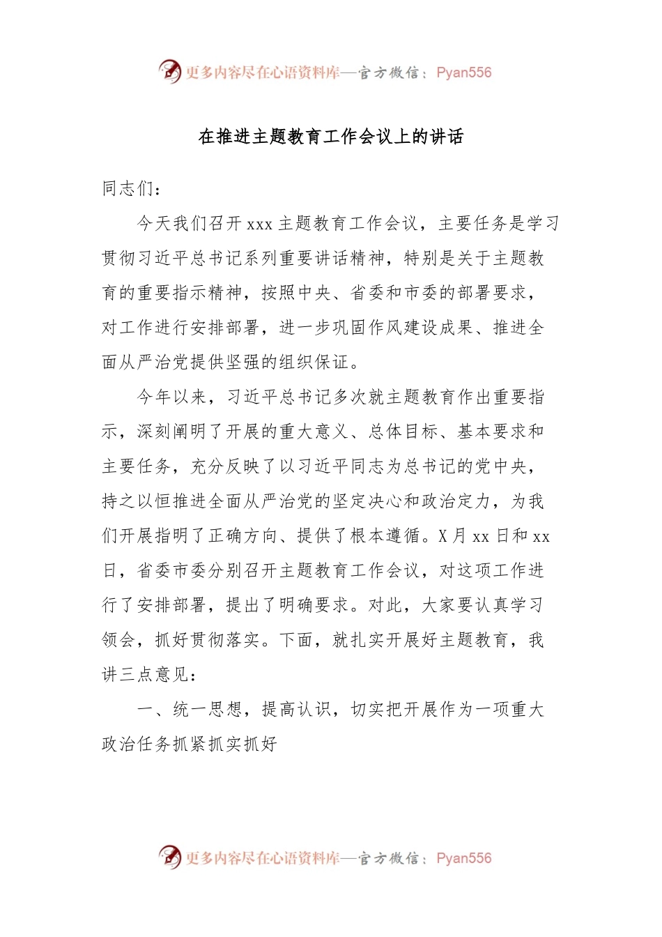 在推进主题教育工作会议上的讲话.docx_第1页