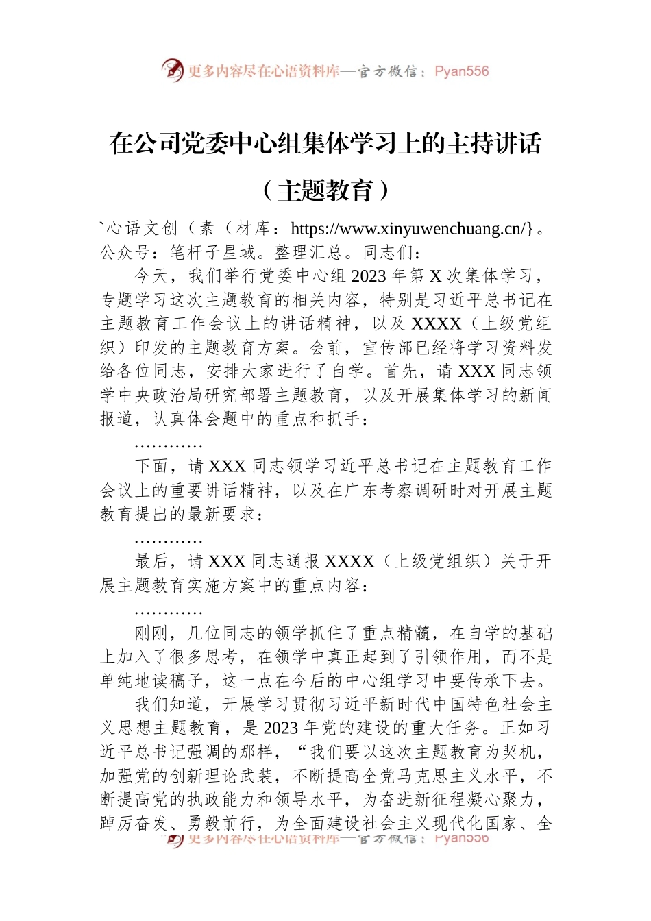 在公司党委中心组集体学习上的主持讲话（主题教育）.docx_第1页