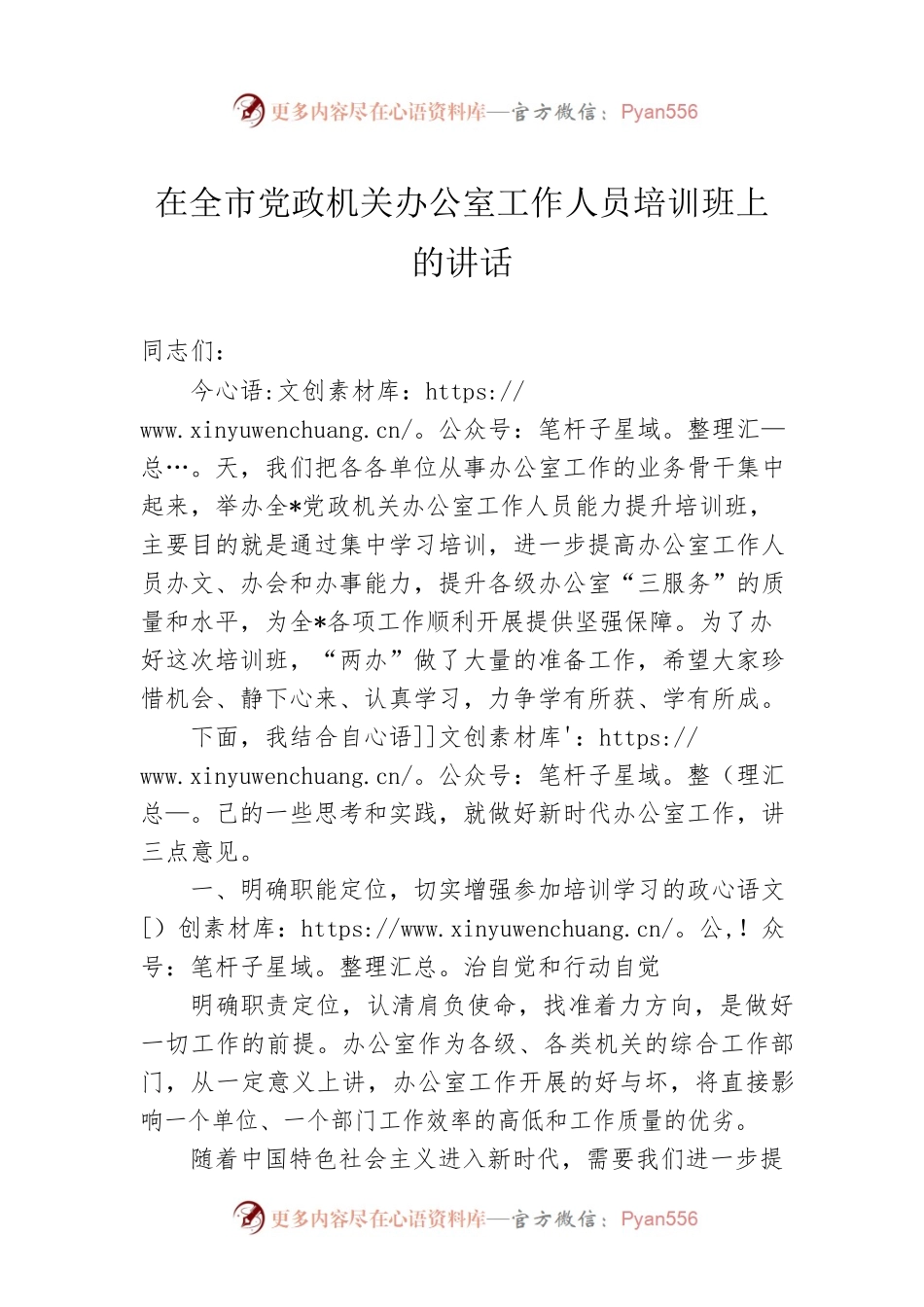 在全市党政机关办公室工作人员培训班上的讲话.docx_第1页