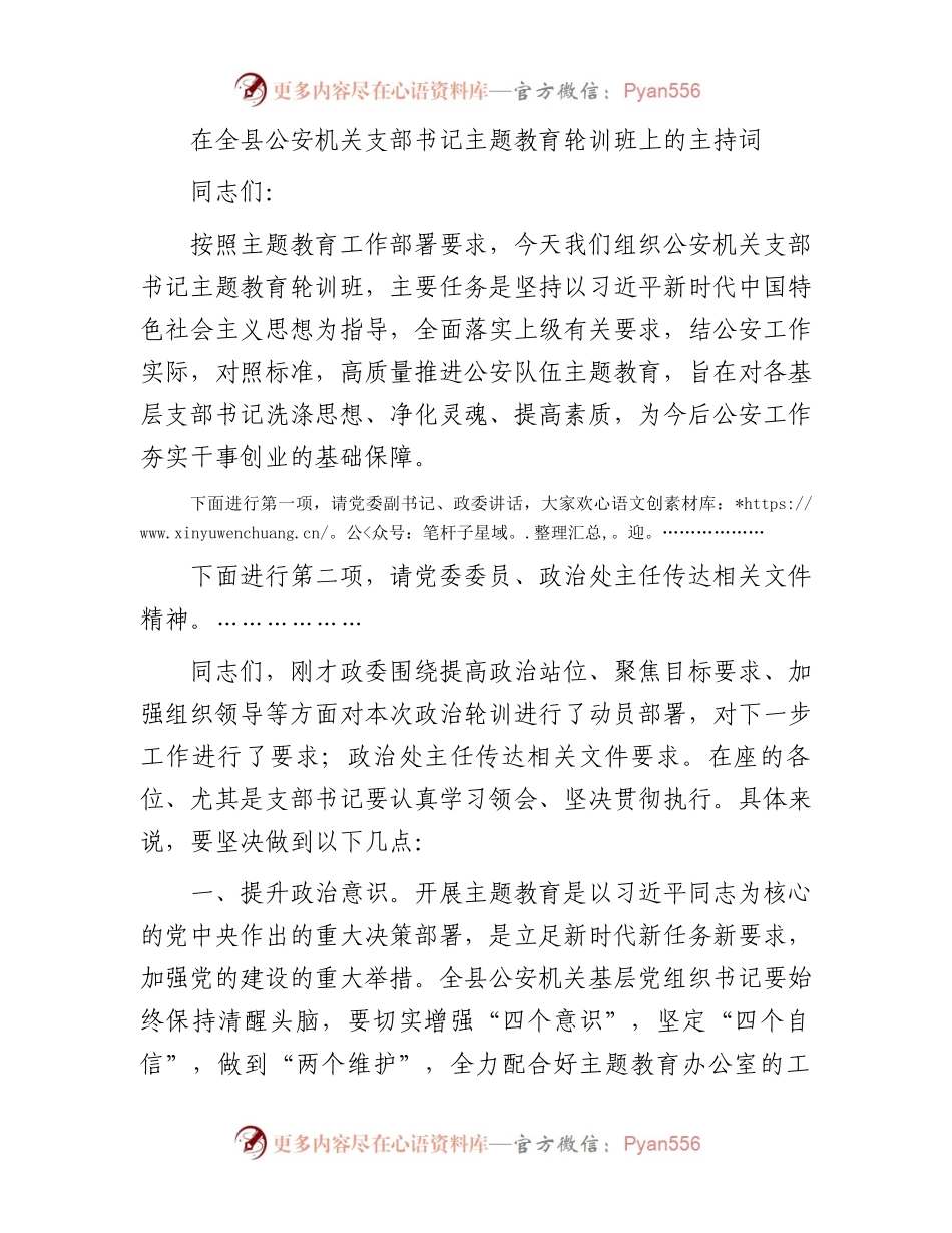 在全县公安机关支部书记主题教育轮训班上的主持词.docx_第1页