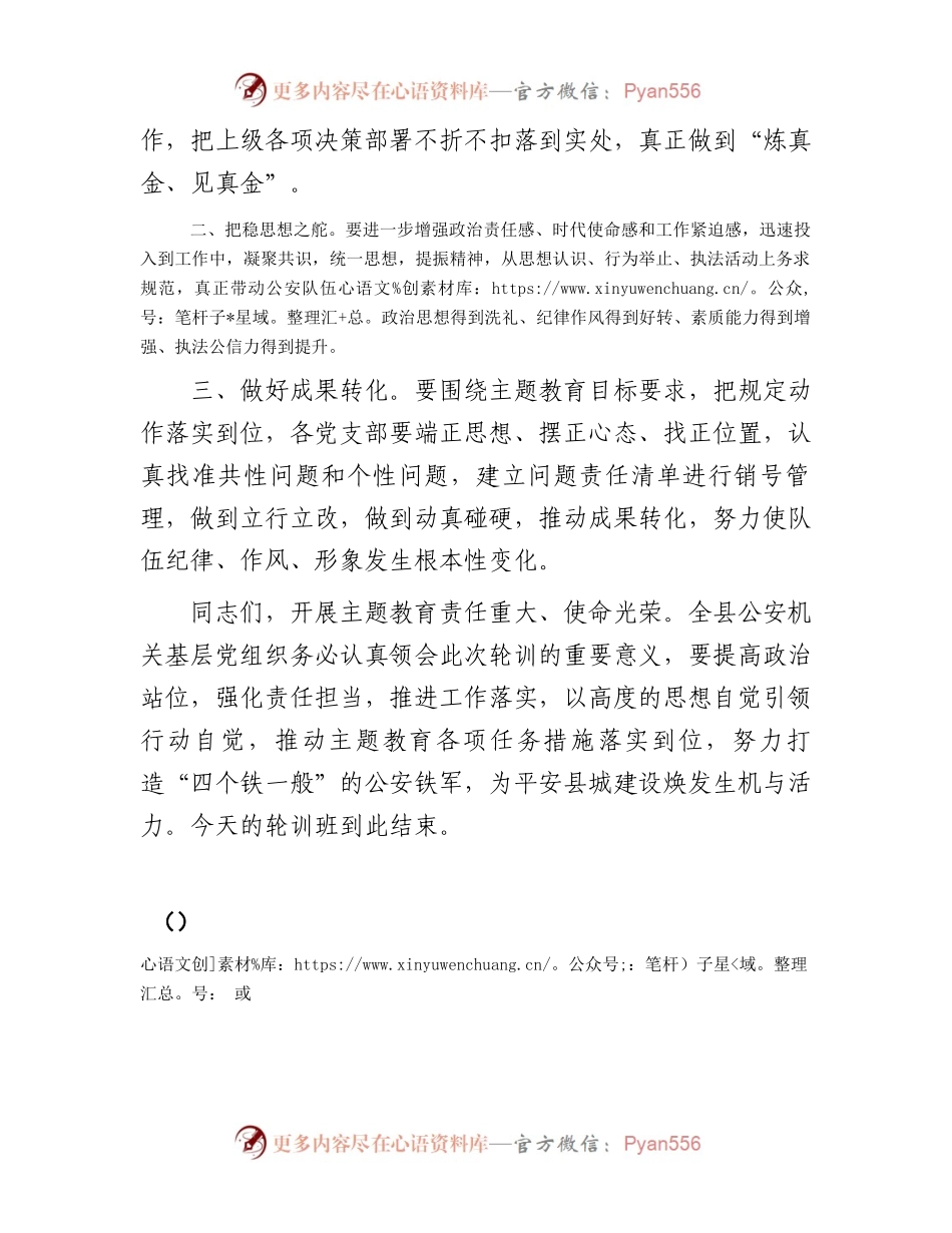 在全县公安机关支部书记主题教育轮训班上的主持词.docx_第2页