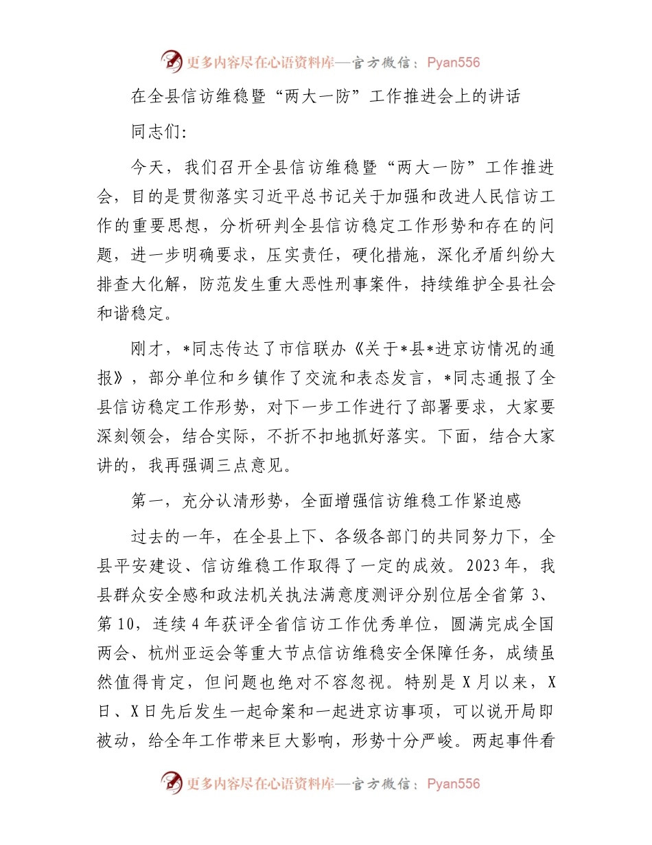 在全县信访维稳暨“两大一防”工作推进会上的讲话.docx_第1页