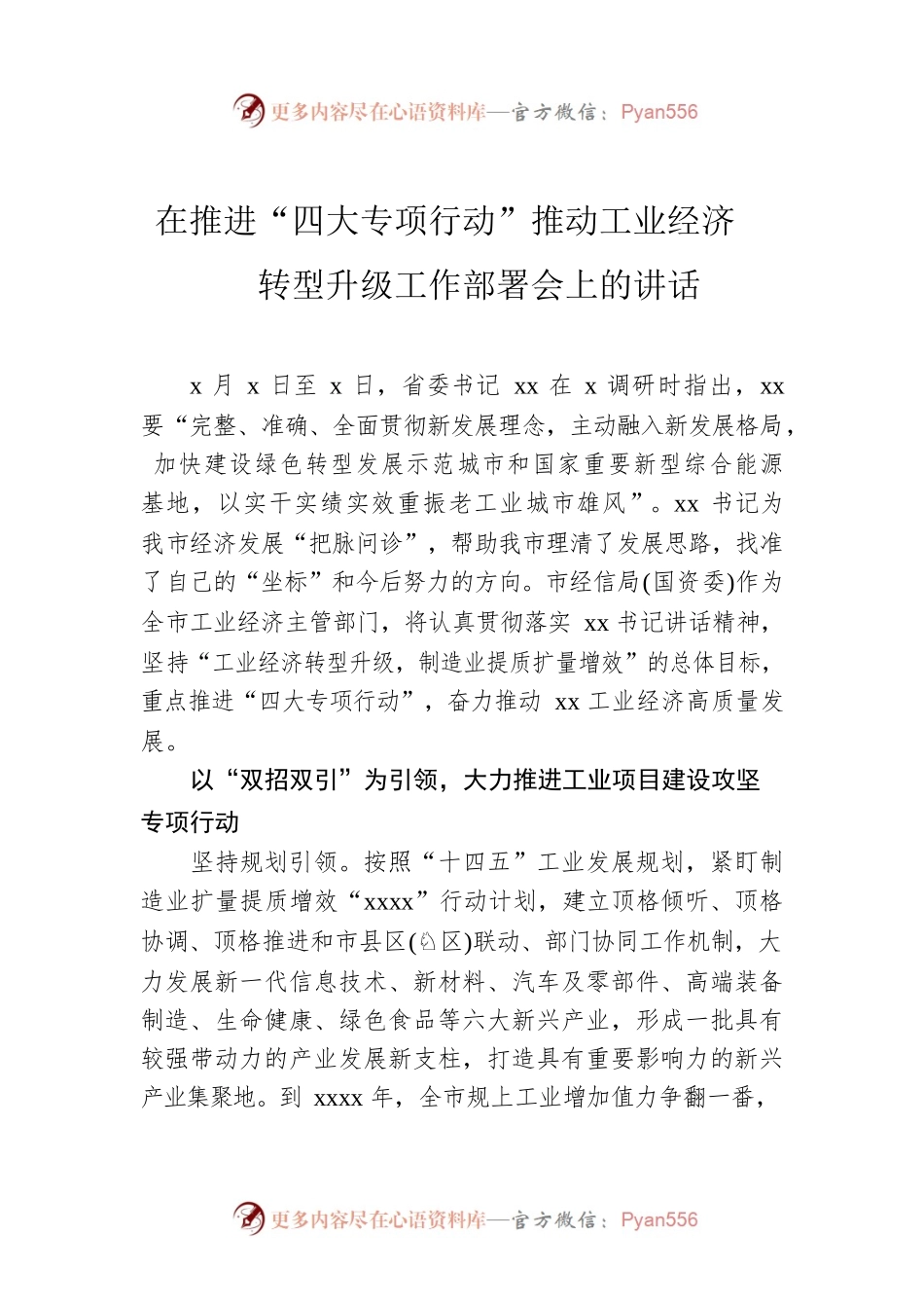 在推进“四大专项行动”推动工业经济转型升级工作部署会上的讲话.docx_第1页