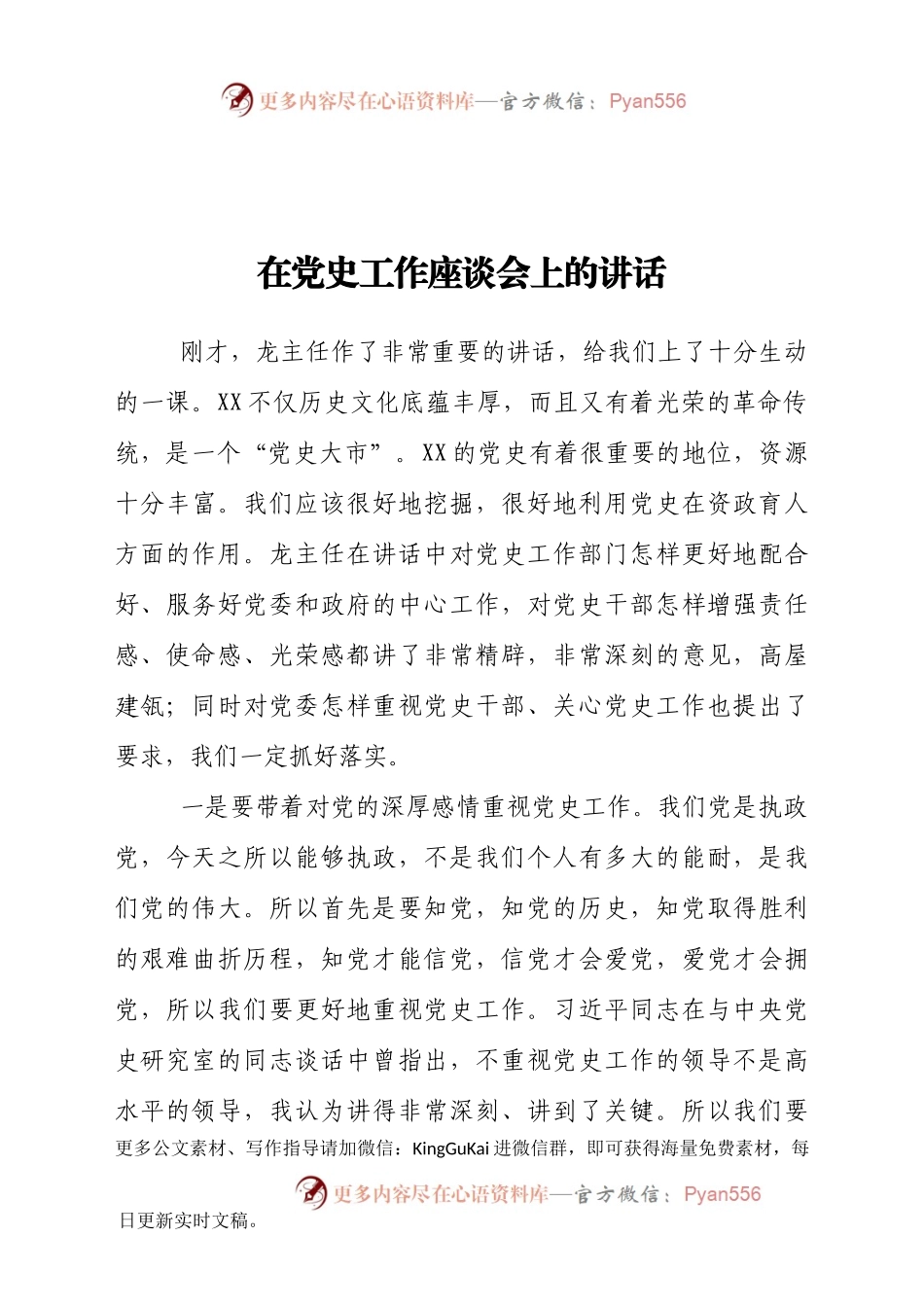 在党史工作座谈会上的讲话.docx_第1页