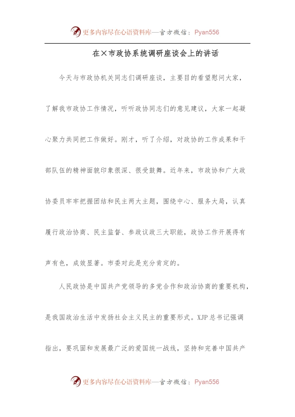 在×市政协系统调研座谈会上的讲话.docx_第1页