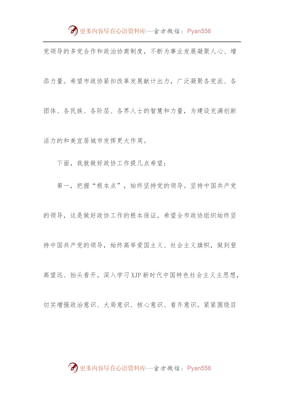 在×市政协系统调研座谈会上的讲话.docx_第2页