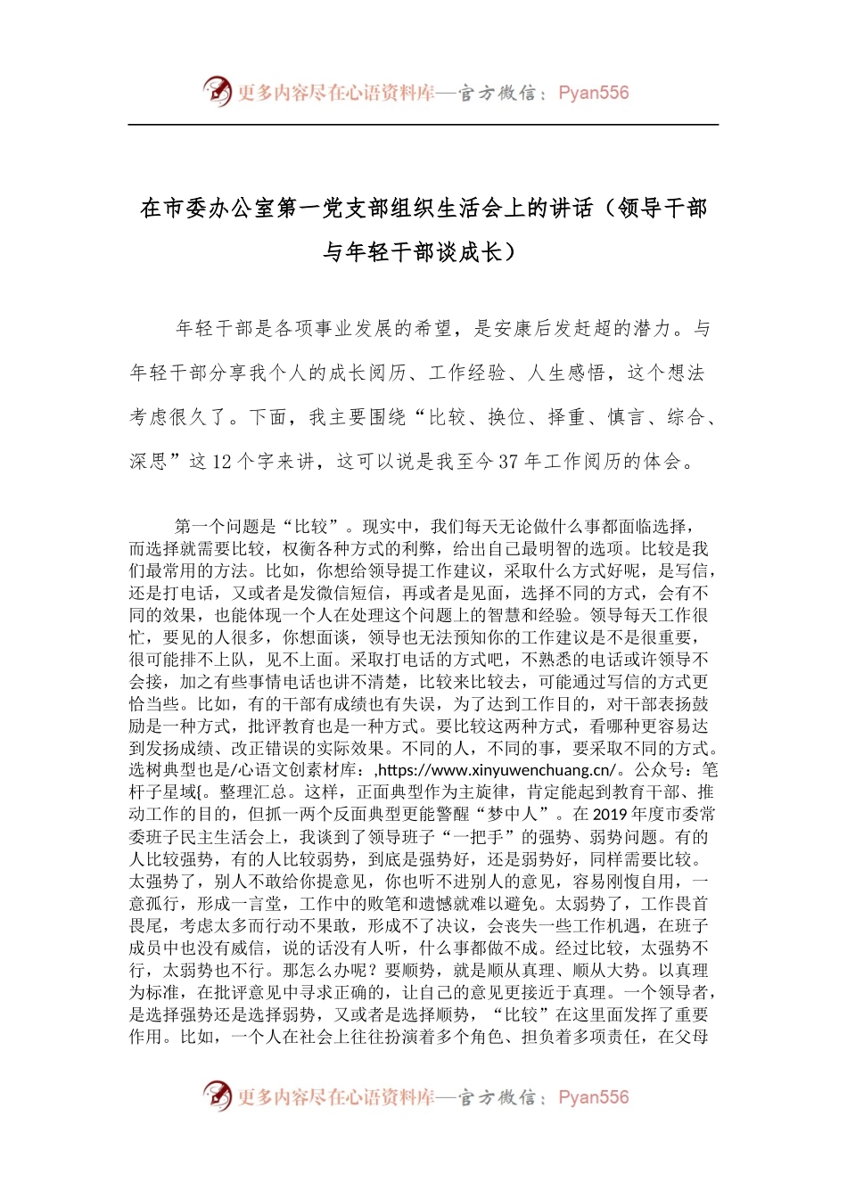 在市委办公室第一党支部组织生活会上的讲话[领导干部与年轻干部谈成长].docx_第1页