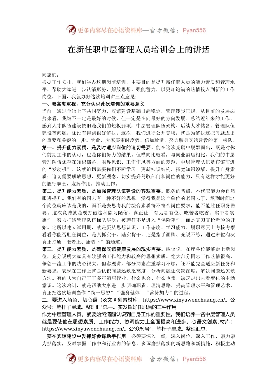 在新任职中层管理人员培训会上的讲话.docx_第1页