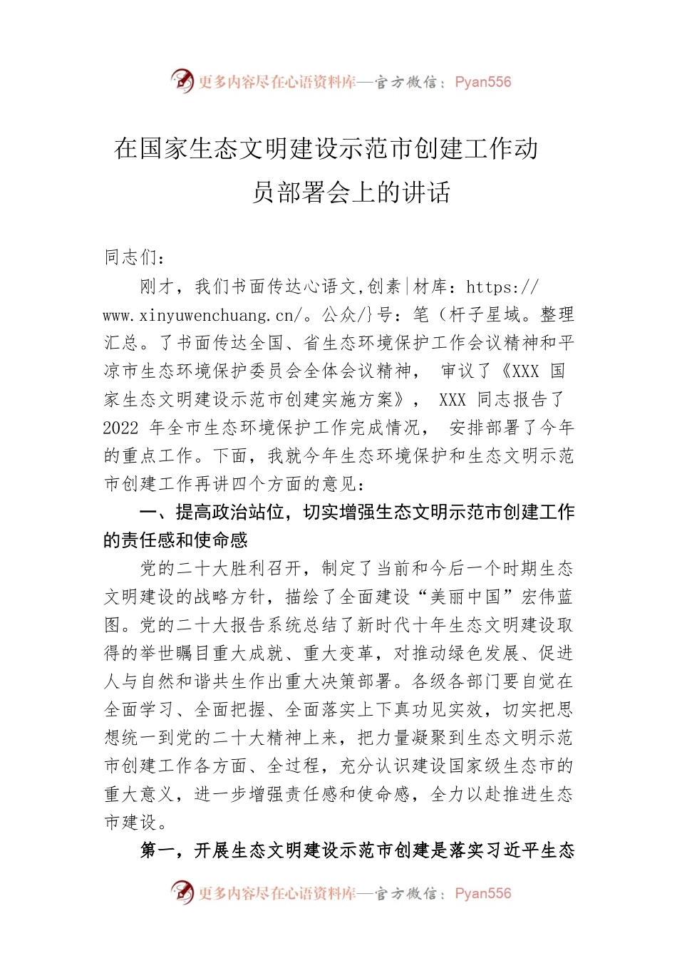 在国家生态文明建设示范市创建工作动员部署会上的讲话.docx_第1页