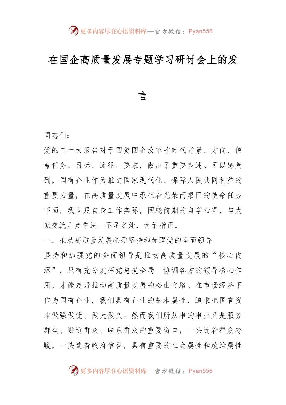 在国企高质量发展专题学习研讨会上的发言稿.docx_第1页