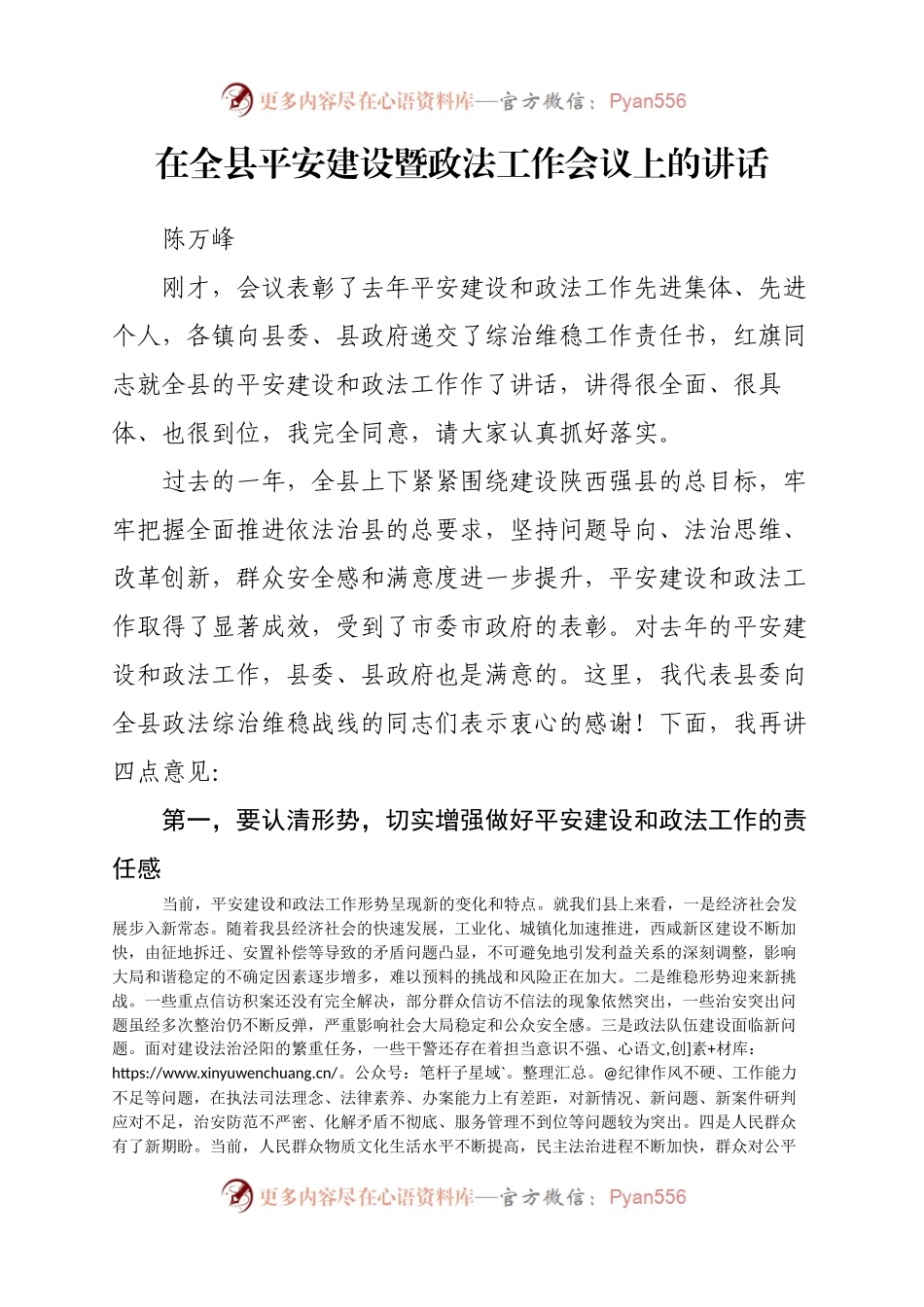 在全县平安建设暨政法工作会议上的讲话.docx_第1页
