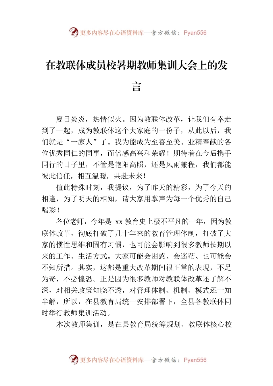 在教联体成员校暑期教师集训大会上的发言.docx_第1页