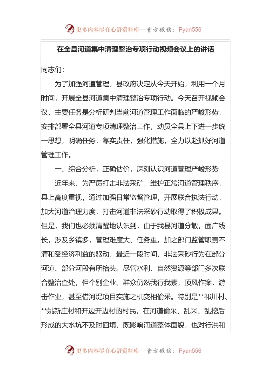 在全县河道集中清理整治专项行动视频会议上的讲话.docx_第1页