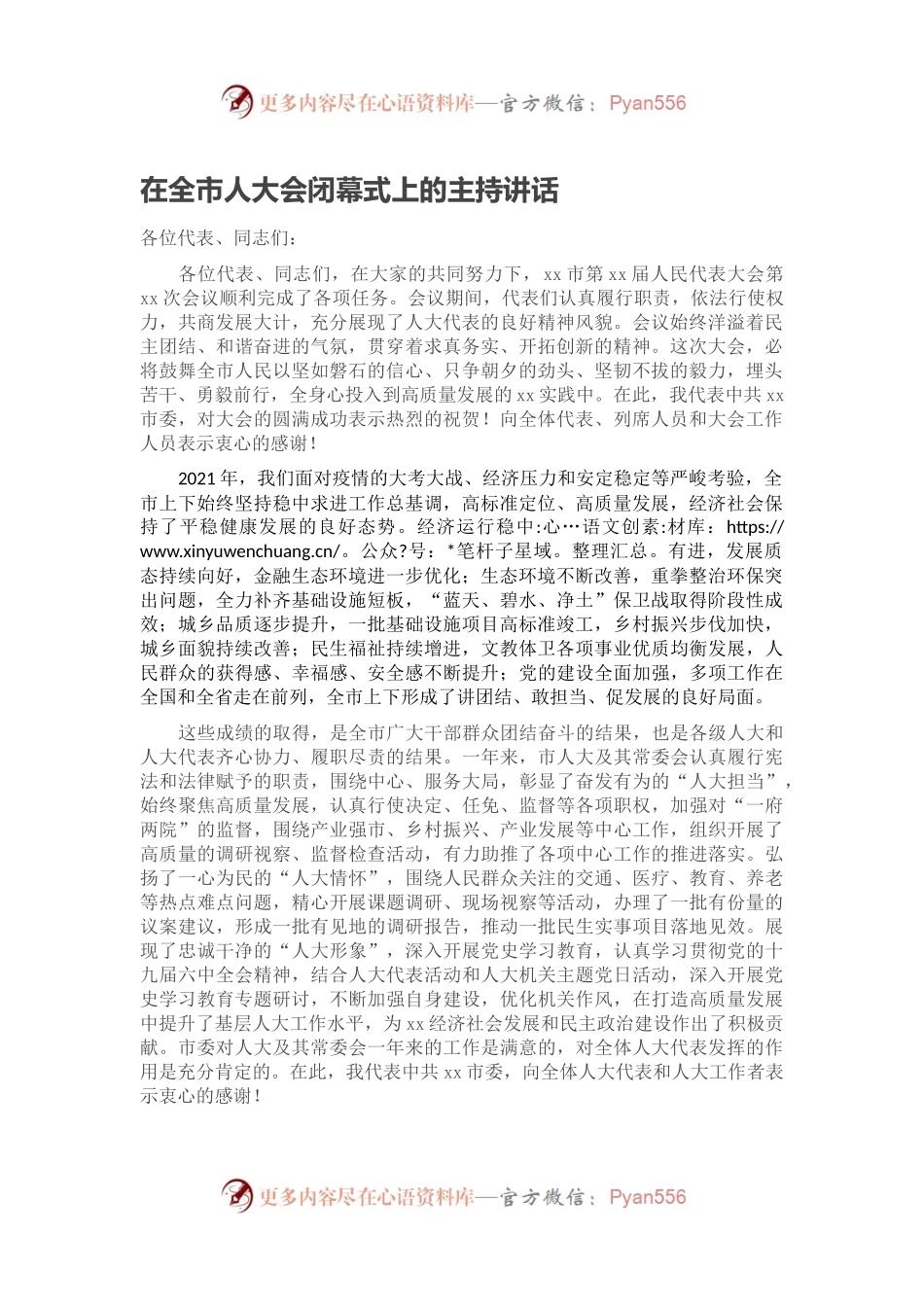 在全市人大会闭幕式上的主持讲话.docx_第1页