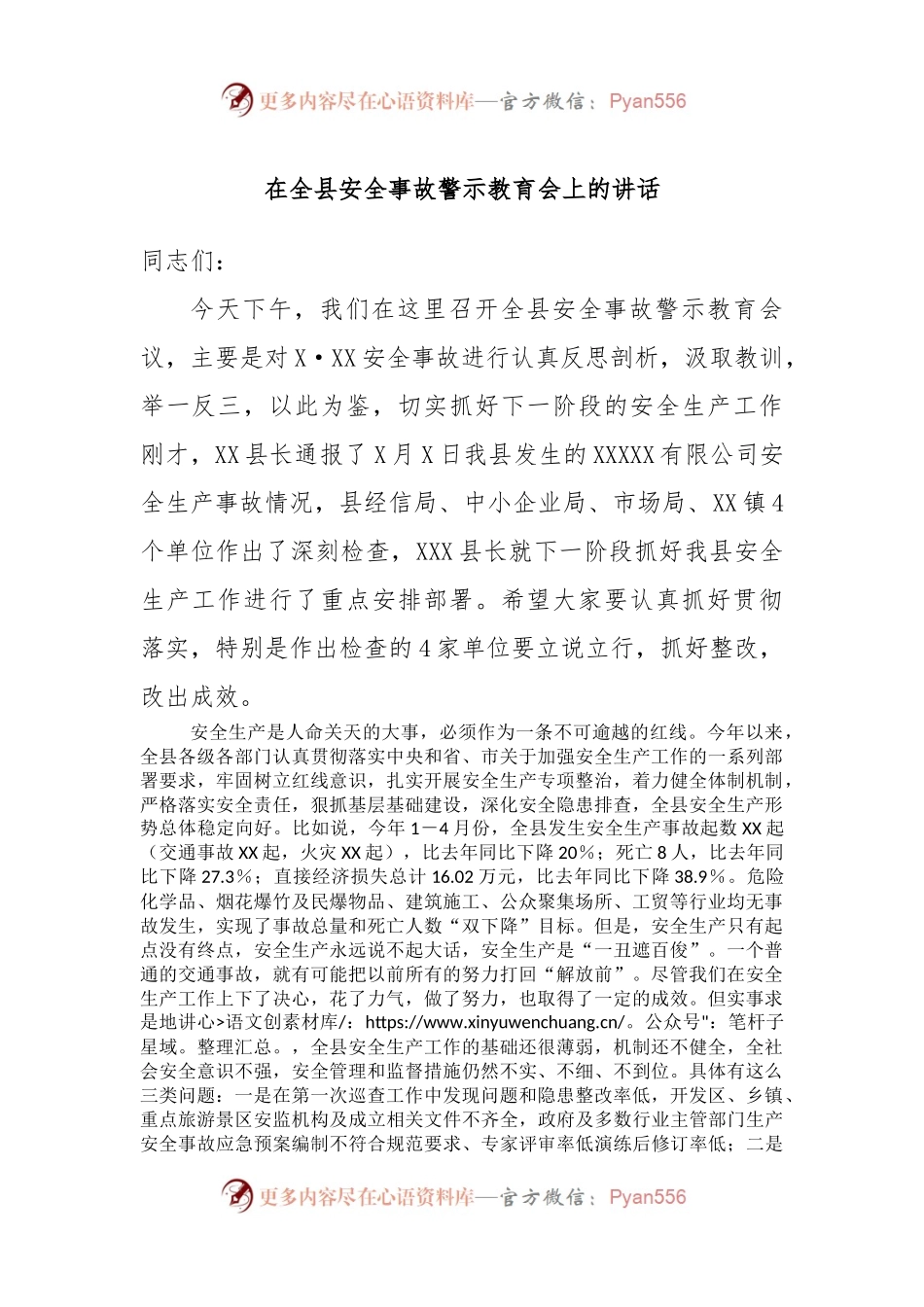 在全县安全事故警示教育会上的讲话.docx_第1页