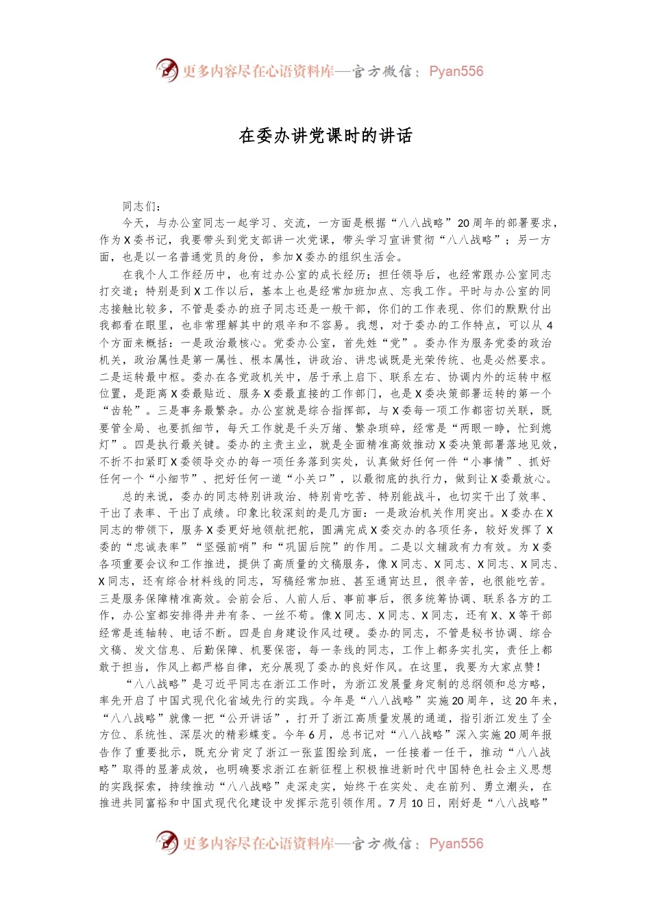 在委办讲党课时的讲话.docx_第1页