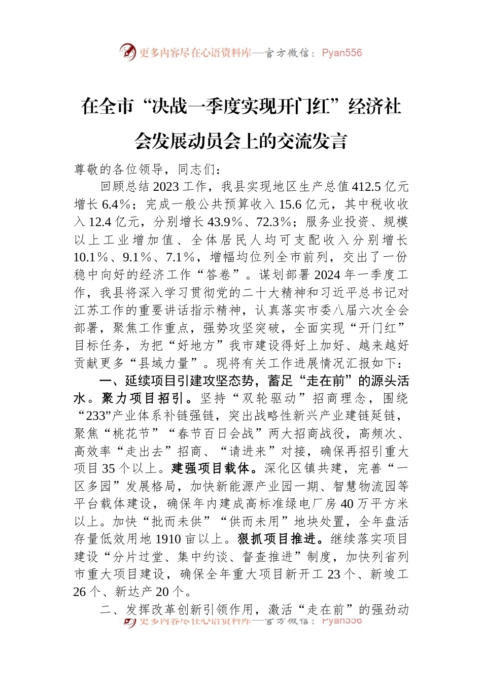 在全市“决战一季度实现开门红”经济社会发展动员会上的交流发言稿.docx_第1页