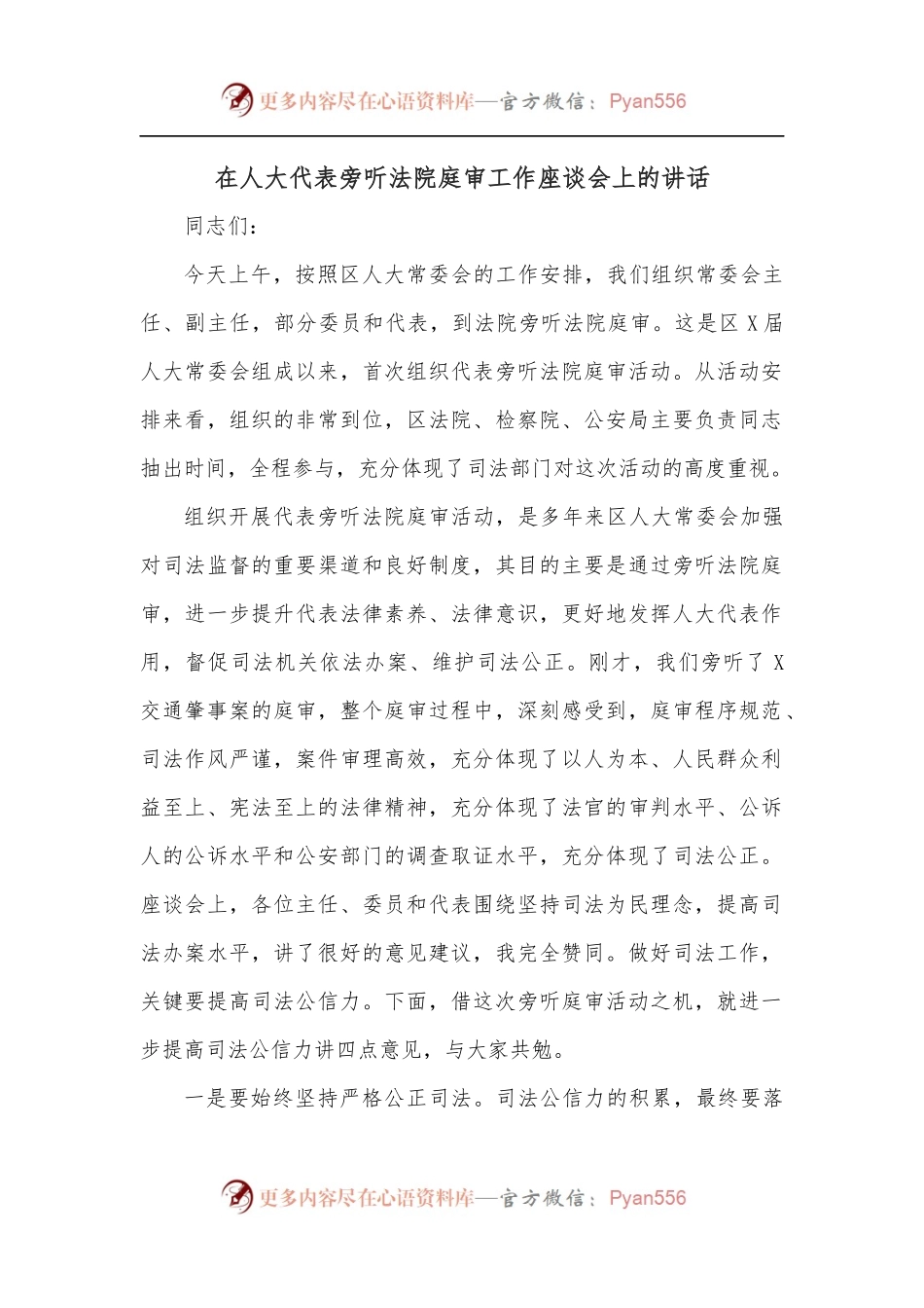 在人大代表旁听法院庭审工作座谈会上的讲话[2].docx_第1页