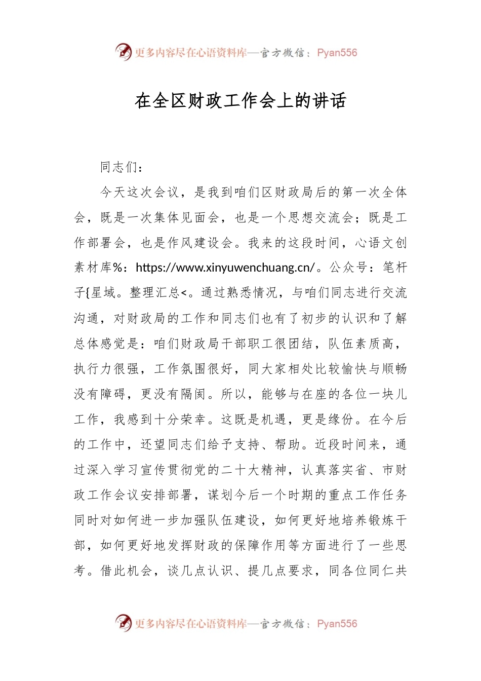 在全区财政工作会上的讲话.docx_第1页