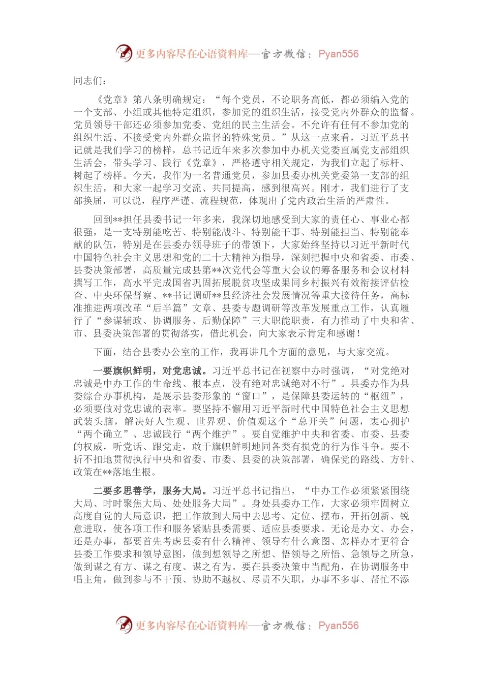 在县委办机关党支部2022年度组织生活会上的讲话.docx_第1页