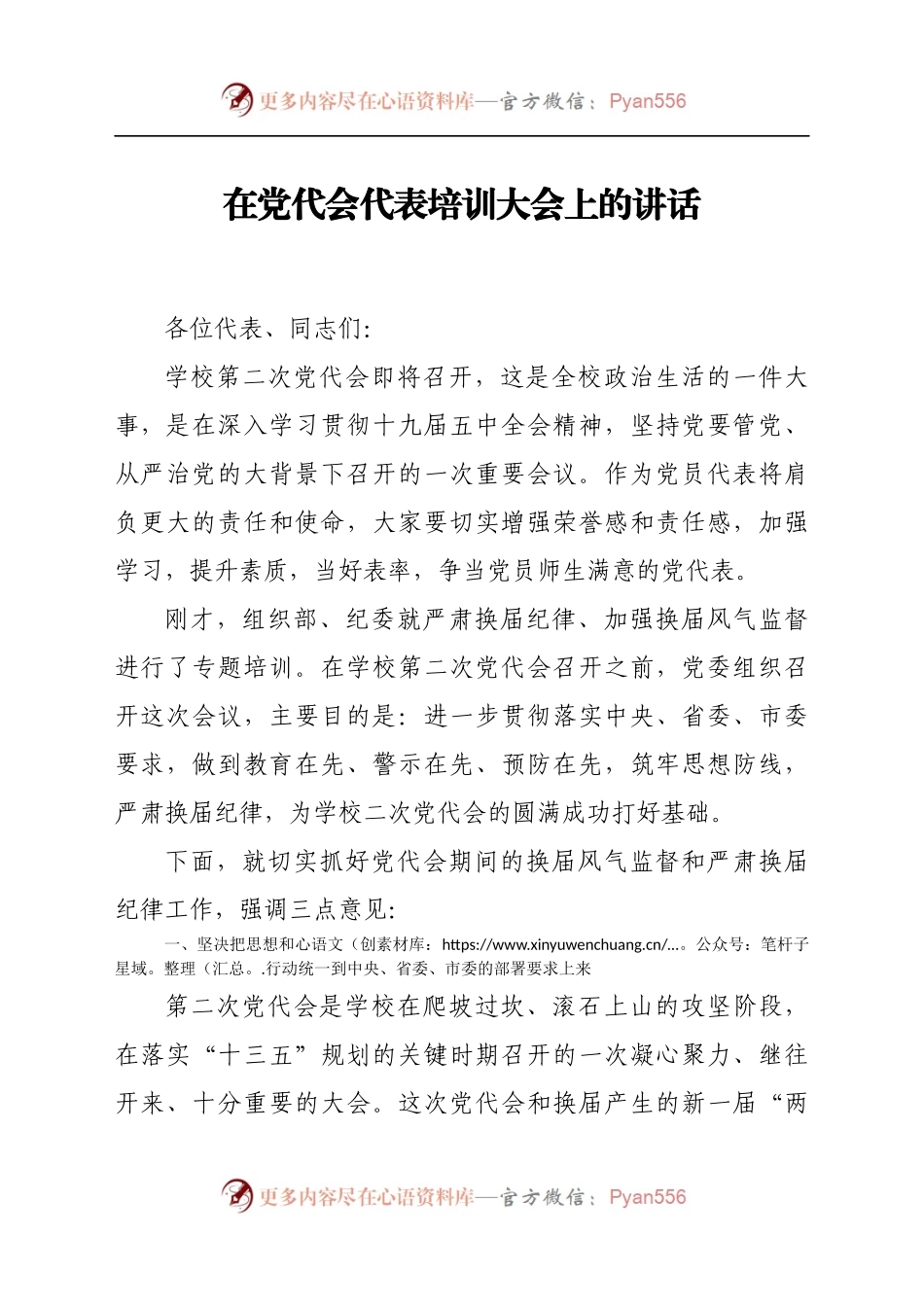 在党代会代表培训大会上的讲话　.docx_第1页