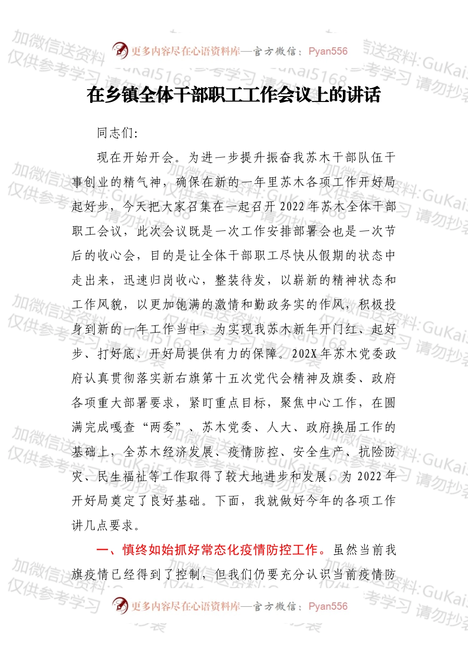 在乡镇全体干部职工工作会议上的讲话.docx_第1页