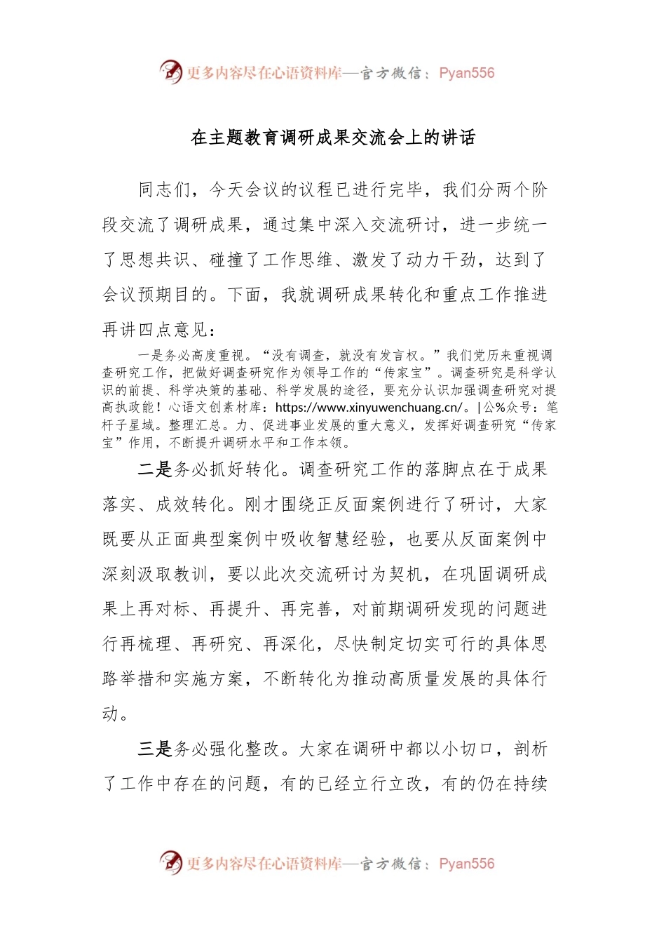 在主题教育调研成果交流会上的讲话稿.docx_第1页