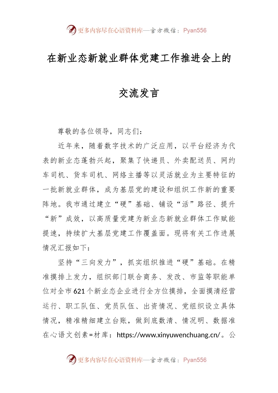 在新业态新就业群体党建工作推进会上的交流发言.docx_第1页